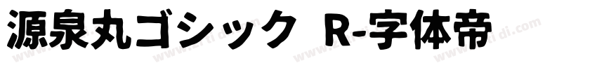 源泉丸ゴシック R字体转换